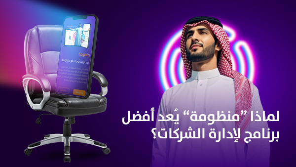 لماذا "منظومة" يُعد أفضل برنامج لإدارة الشركات؟