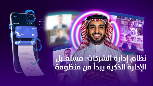 نظام إدارة الشركات: مستقبل الإدارة الذكية يبدأ من منظومة