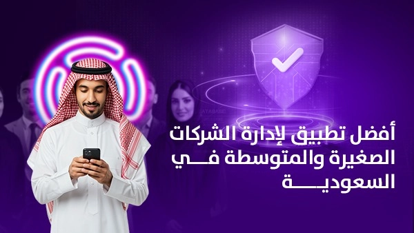 أفضل تطبيق لإدارة الشركات الصغيرة والمتوسطة في السعودية منظومة