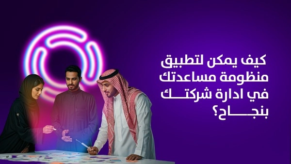 كيف يمكن لتطبيق منظومة مساعدتك في إدارة شركتك بنجاح