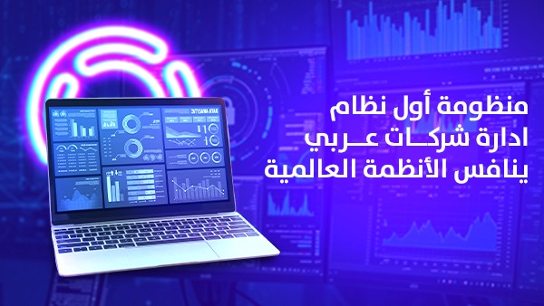 منظومة أول نظام ادارة شركات عربي ينافس الأنظمة العالمية