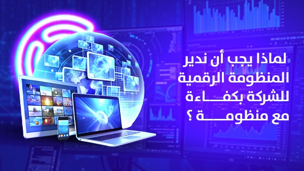 دير المنظومة الرقمية للشركة بكفاءة مع منظومة