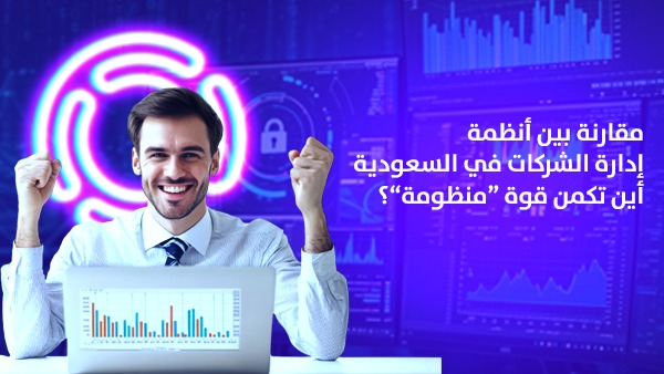 مقارنة بين أنظمة إدارة الشركات في السعودية: أين تكمن قوة “منظومة”؟