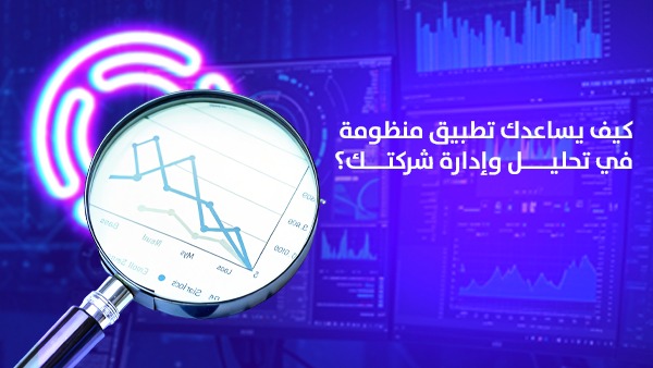 كيف يساعدك تطبيق منظومة في تحليل وإدارة شركتك؟