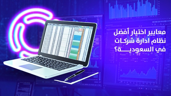 معايير اختيار أفضل وأقوى نظام إدارة شركات في السعودية
