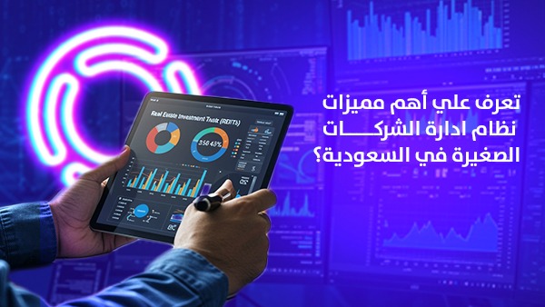 تعرف على أهم مميزات نظام إدارة الشركات الصغيرة في السعودية